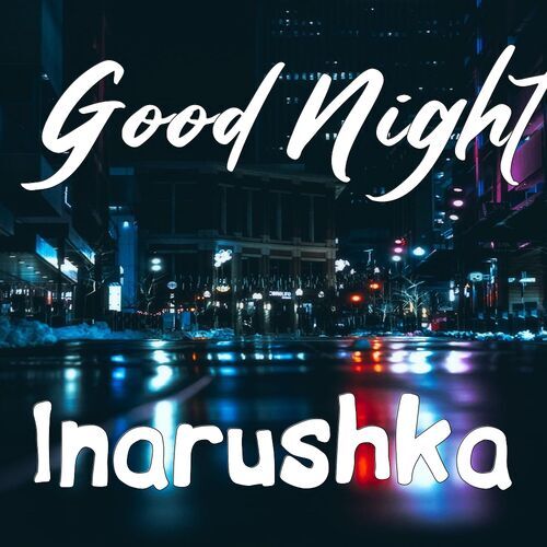 Открытка Inarushka Good Night