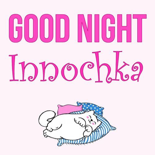 Открытка Innochka Good Night