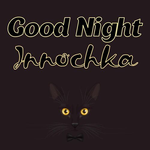 Открытка Innochka Good Night