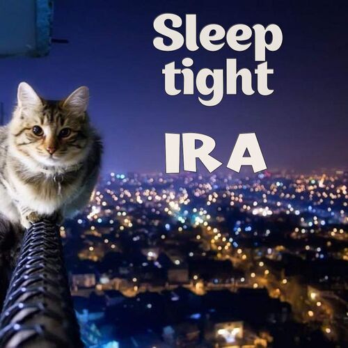 Открытка Ira Sleep tight