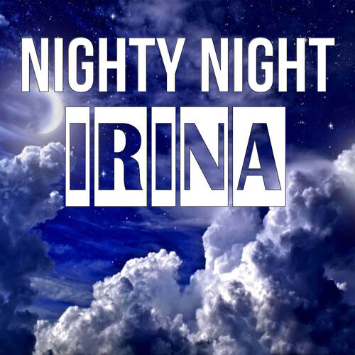 Открытка Irina Nighty Night