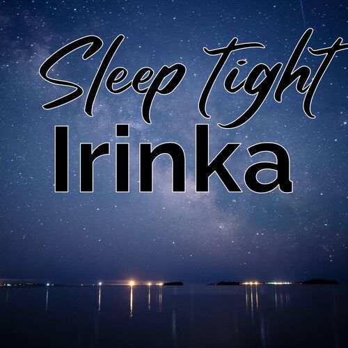 Открытка Irinka Sleep tight