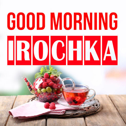 Открытка Irochka Good morning