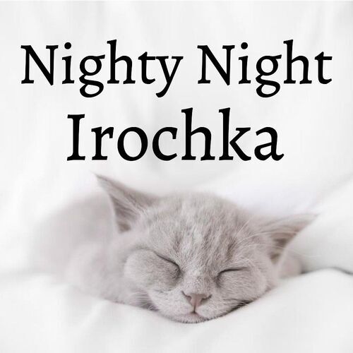 Открытка Irochka Nighty Night