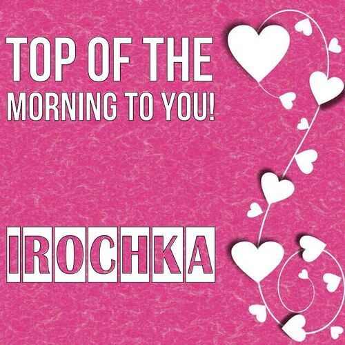 Открытка Irochka Top of the morning to you!