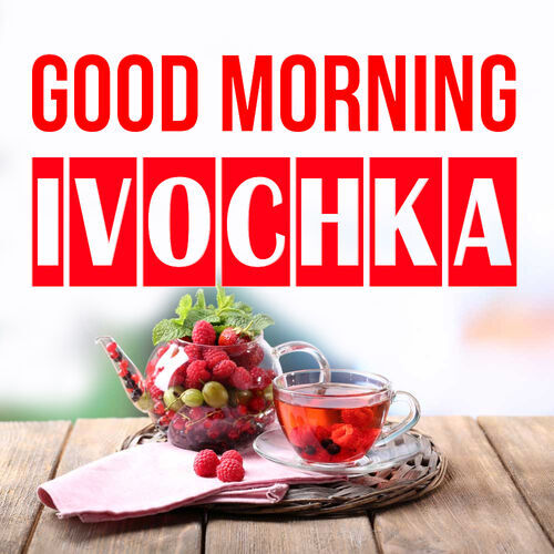 Открытка Ivochka Good morning