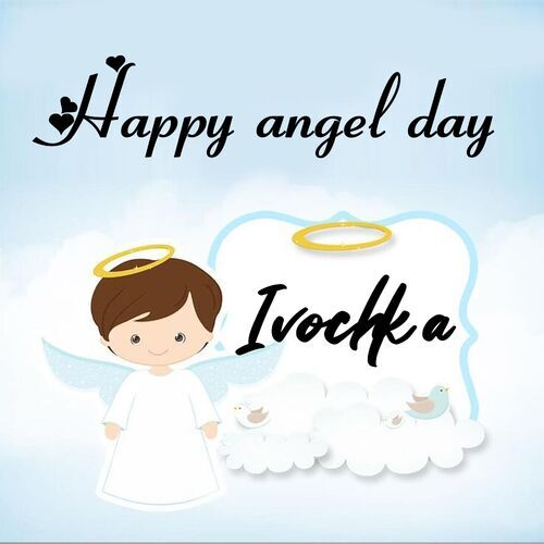 Открытка Ivochka Happy angel day