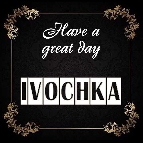 Открытка Ivochka Have a great day