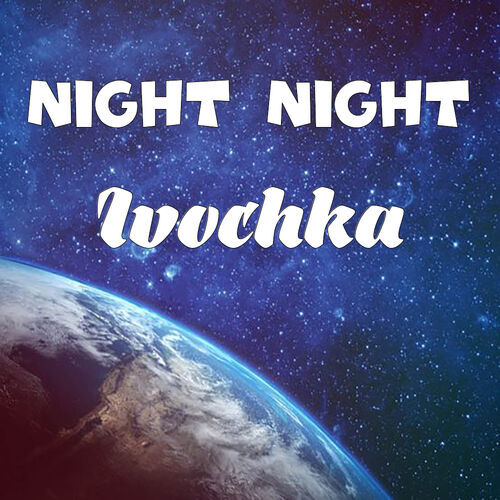 Открытка Ivochka Night Night