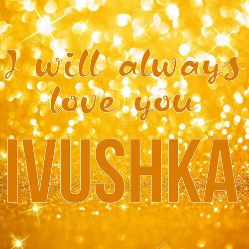 Открытка Ivushka I will always love you