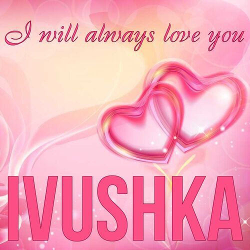 Открытка Ivushka I will always love you