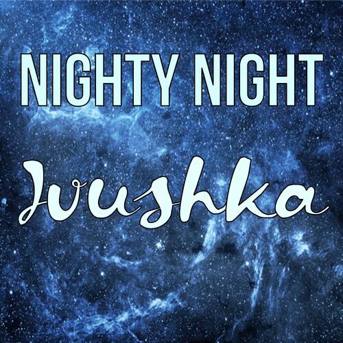 Открытка Ivushka Nighty Night