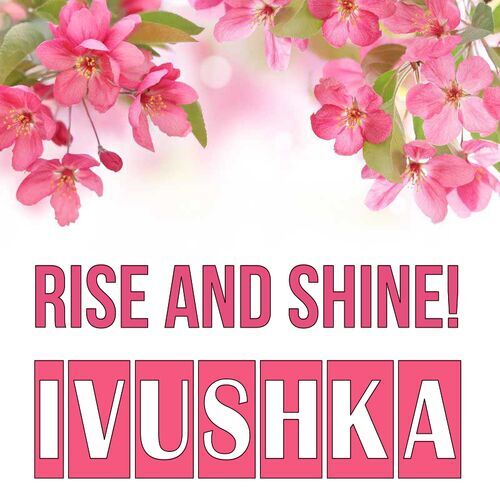 Открытка Ivushka Rise and shine!