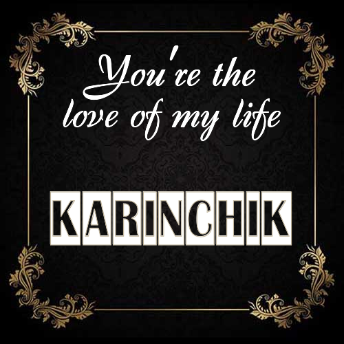 Открытка Karinchik You