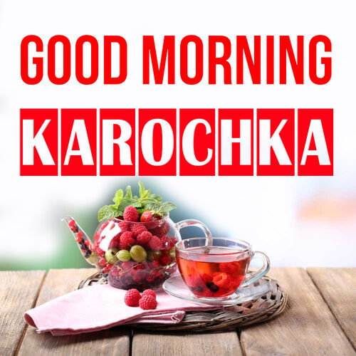 Открытка Karochka Good morning