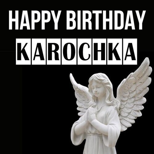 Открытка Karochka Happy birthday