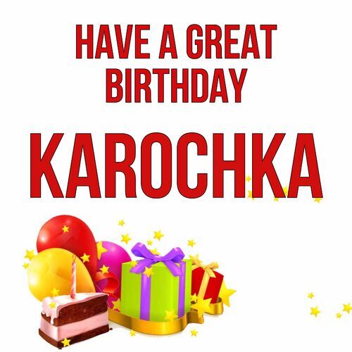 Открытка Karochka Have a great birthday