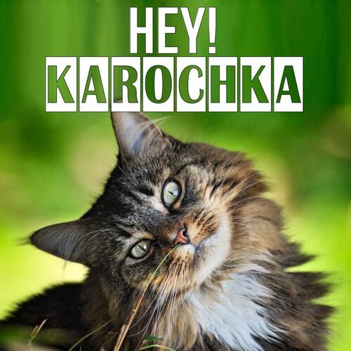 Открытка Karochka Hey!