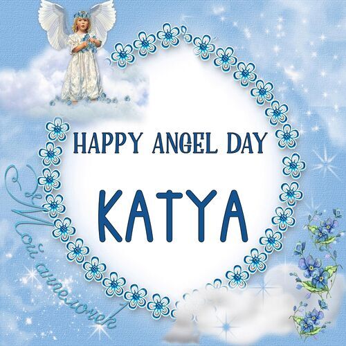 Открытка Katya Happy angel day