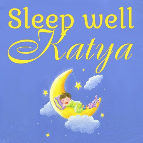 Открытка Katya Sleep well