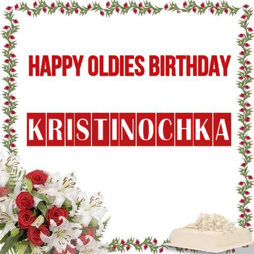 Открытка Kristinochka Happy oldies birthday