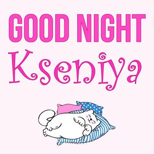 Открытка Kseniya Good Night