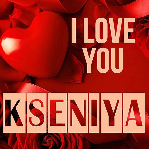 Открытка Kseniya I love you