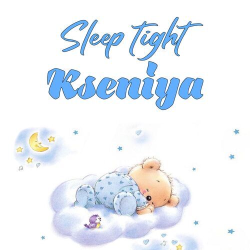 Открытка Kseniya Sleep tight