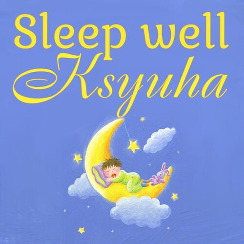 Открытка Ksyuha Sleep well