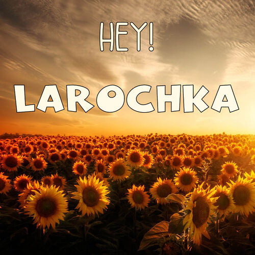 Открытка Larochka Hey!