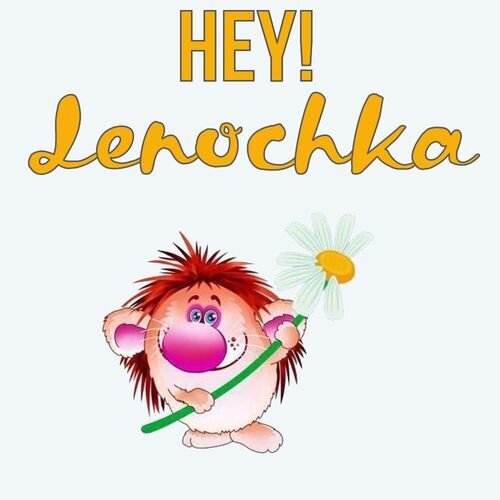 Открытка Lenochka Hey!