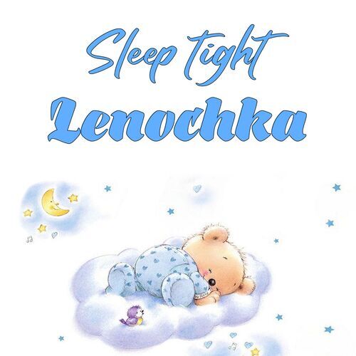 Открытка Lenochka Sleep tight