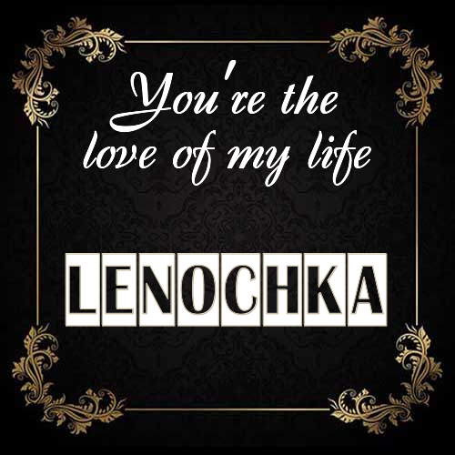 Открытка Lenochka You