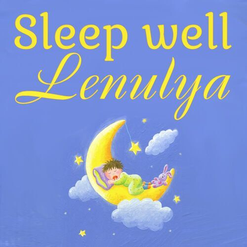 Открытка Lenulya Sleep well