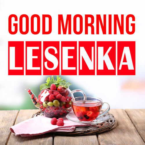 Открытка Lesenka Good morning