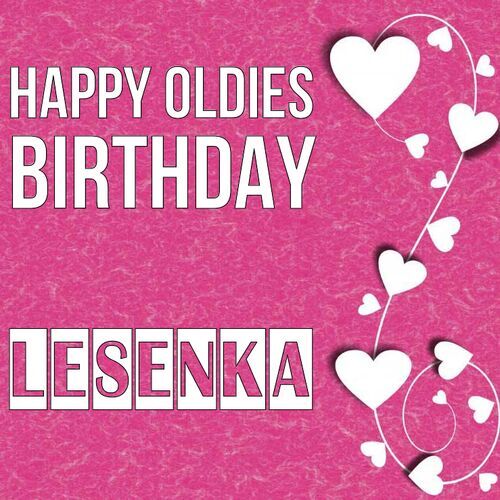 Открытка Lesenka Happy oldies birthday