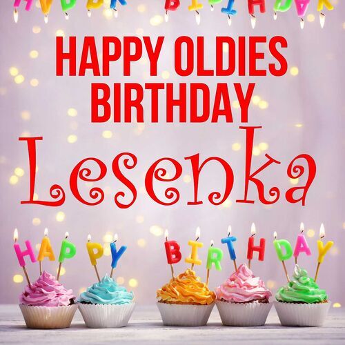 Открытка Lesenka Happy oldies birthday