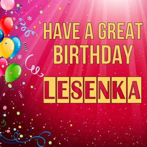 Открытка Lesenka Have a great birthday