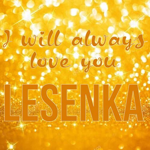 Открытка Lesenka I will always love you