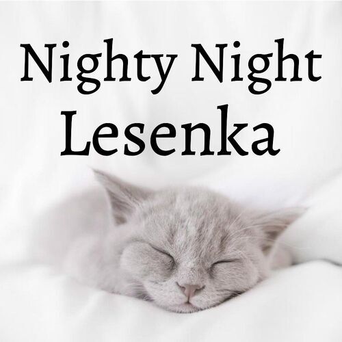 Открытка Lesenka Nighty Night