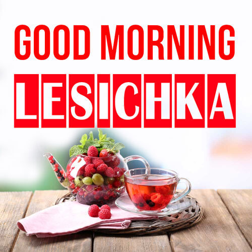 Открытка Lesichka Good morning