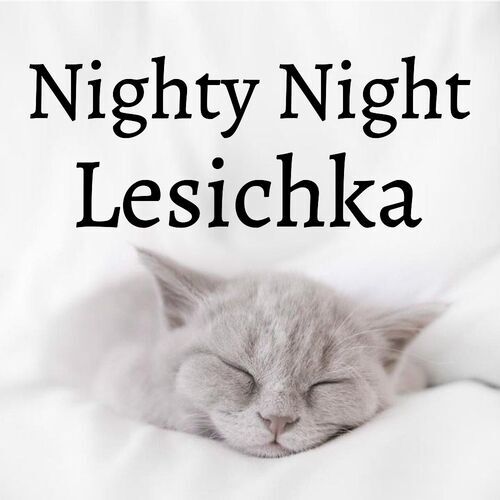 Открытка Lesichka Nighty Night