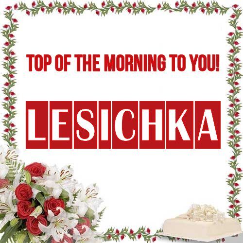 Открытка Lesichka Top of the morning to you!