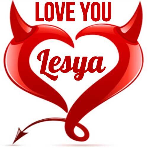 Открытка Lesya Love you