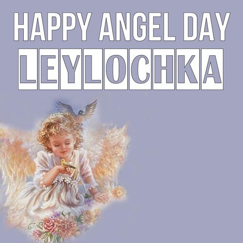 Открытка Leylochka Happy angel day