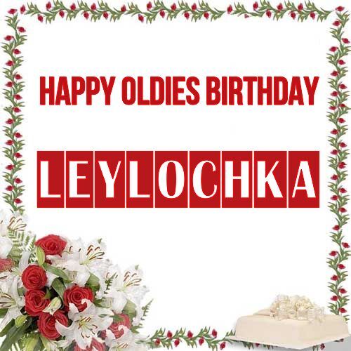 Открытка Leylochka Happy oldies birthday