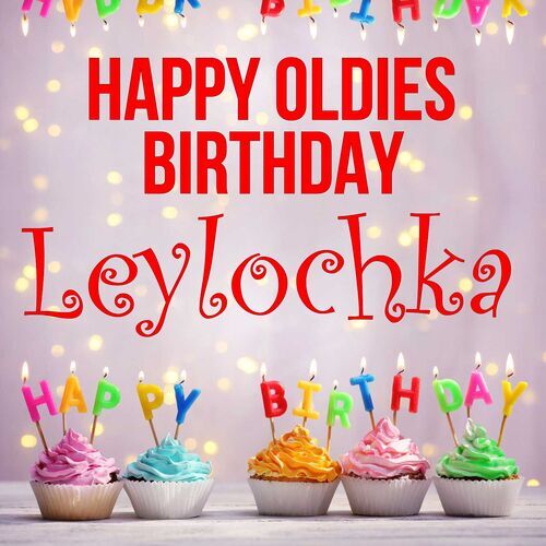 Открытка Leylochka Happy oldies birthday