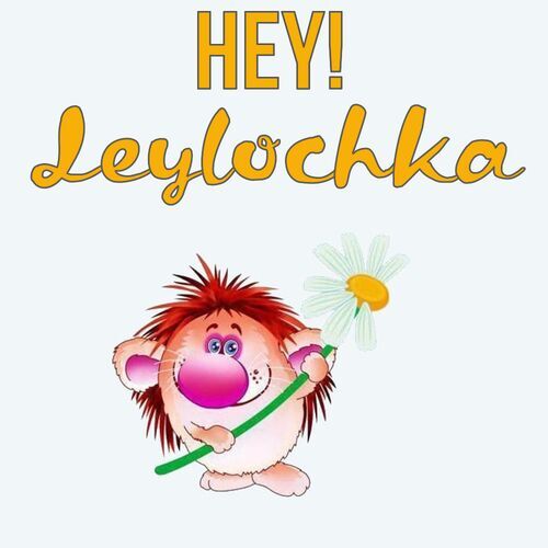 Открытка Leylochka Hey!