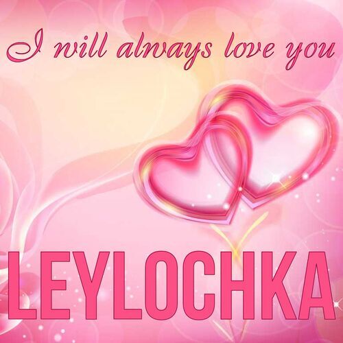 Открытка Leylochka I will always love you