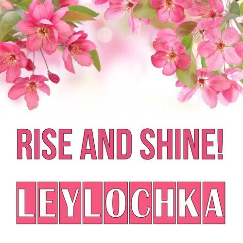 Открытка Leylochka Rise and shine!